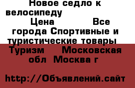 Новое седло к велосипеду Cronus Soldier 1.5 › Цена ­ 1 000 - Все города Спортивные и туристические товары » Туризм   . Московская обл.,Москва г.